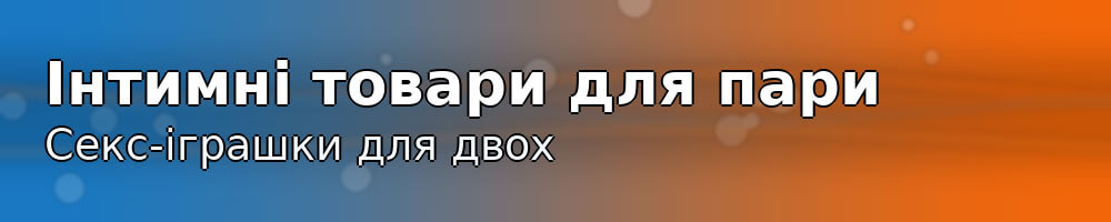 Популярні інтимні товари для пари