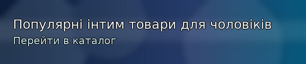 Популярні інтимні товари для чоловіків
