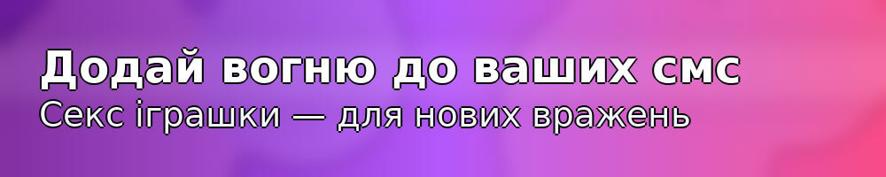 Додай вогню до ваших смс — секс іграшки для нових вражень