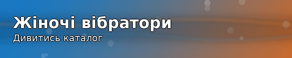 Каталог жіночих вібраторів